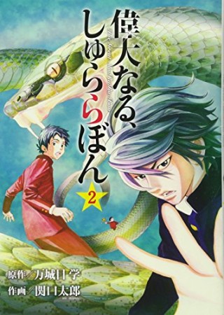 偉大なる、しゅららぼん2巻の表紙