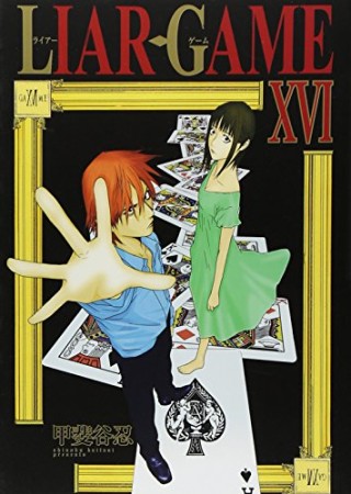 LIAR GAME16巻の表紙