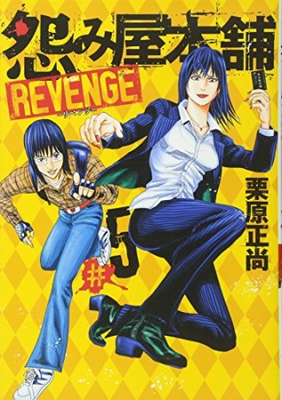 怨み屋本舗REVENGE5巻の表紙