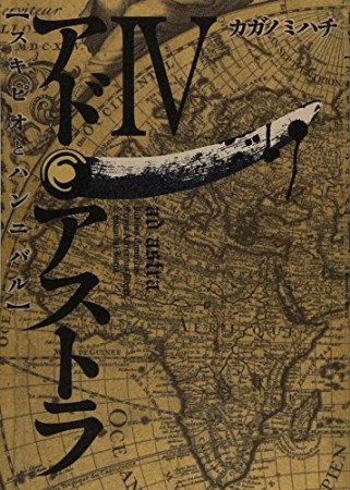 アド・アストラ スキピオとハンニバル4巻の表紙