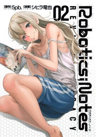 Robotics;Notes2巻の表紙