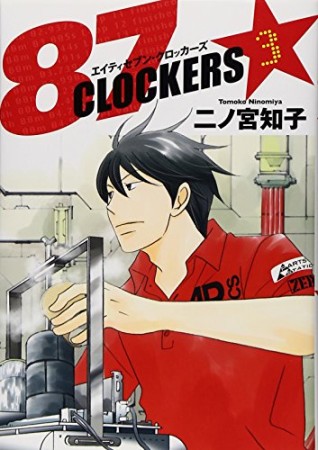 87 CLOCKERS3巻の表紙