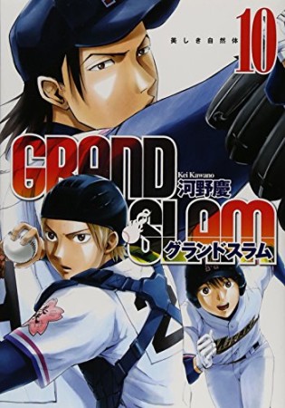 GRAND SLAM10巻の表紙