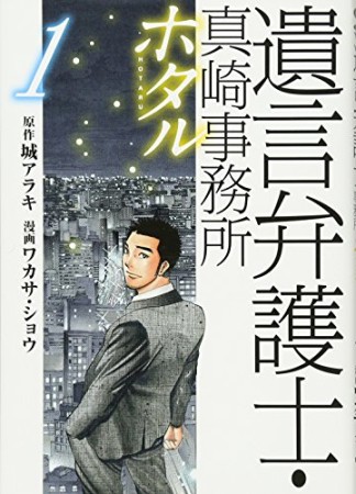 遺言弁護士・真崎事務所ホタル1巻の表紙