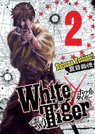 White Tiger2巻の表紙