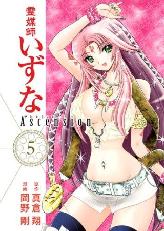 霊媒師いずなAscension5巻の表紙