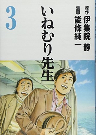 いねむり先生3巻の表紙