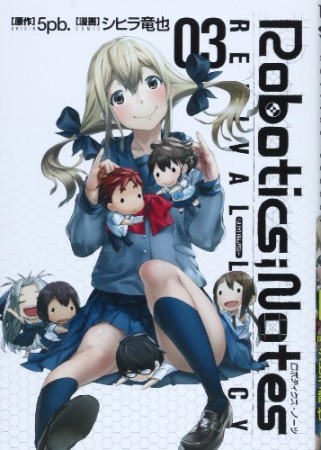 Robotics;Notes3巻の表紙