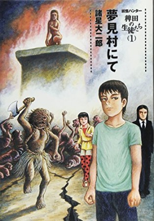 妖怪ハンター 稗田の生徒たち1巻の表紙