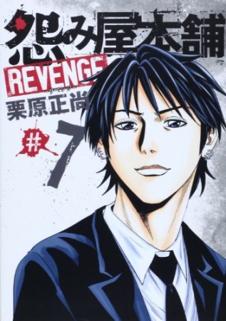 怨み屋本舗REVENGE7巻の表紙