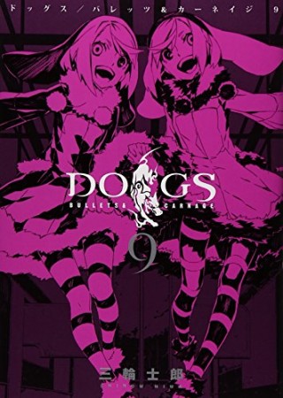 DOGS BULLETS & CARNAGE9巻の表紙