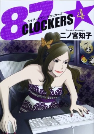 87 CLOCKERS4巻の表紙