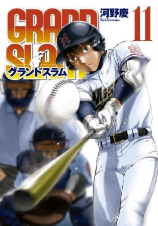 GRAND SLAM11巻の表紙