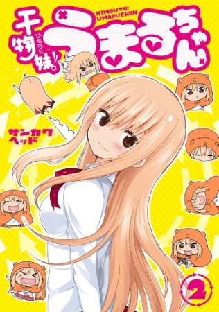 干物妹!うまるちゃん2巻の表紙