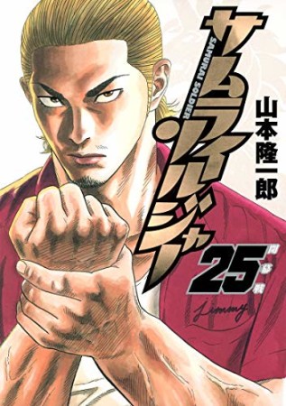 サムライソルジャー25巻の表紙