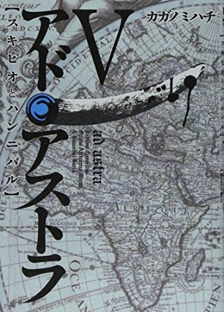 アド・アストラ スキピオとハンニバル5巻の表紙