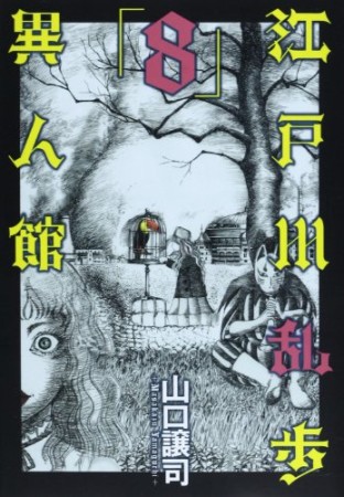 江戸川乱歩異人館8巻の表紙