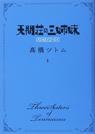 天間荘の三姉妹1巻の表紙