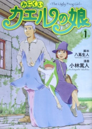 みにくいカエルの娘1巻の表紙