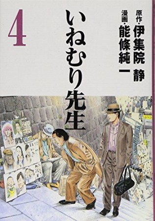 いねむり先生4巻の表紙