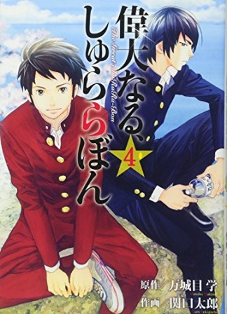 偉大なる、しゅららぼん4巻の表紙