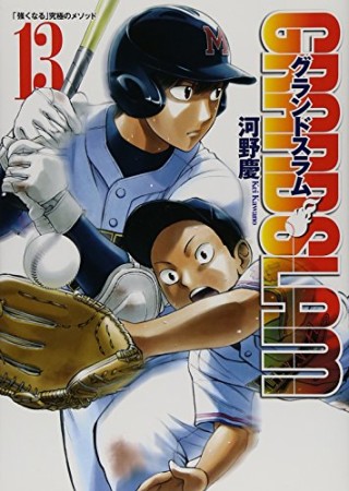 GRAND SLAM13巻の表紙