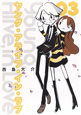 ヤング・アライブ・イン・ラブ3巻の表紙