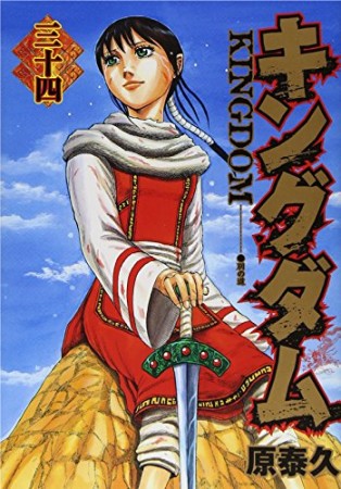 キングダム34巻の表紙