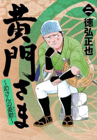 黄門さま 〜助さんの憂鬱〜2巻の表紙