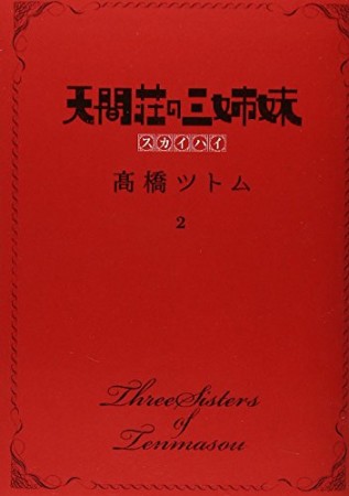 天間荘の三姉妹2巻の表紙