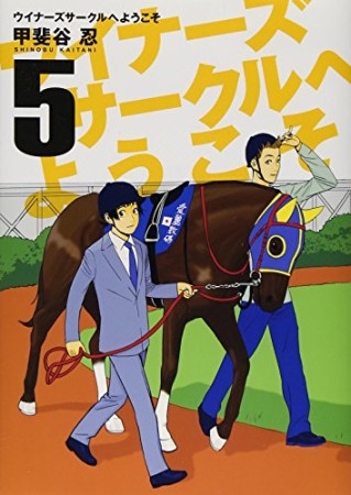 ウイナーズサークルへようこそ5巻の表紙