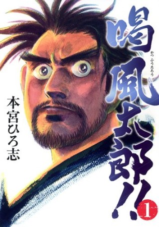 喝風太郎!!1巻の表紙
