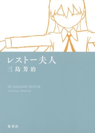 レストー夫人1巻の表紙