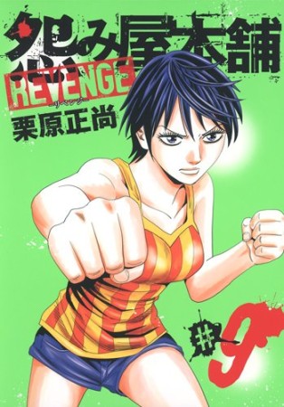 怨み屋本舗REVENGE9巻の表紙