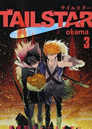 TAIL STAR3巻の表紙