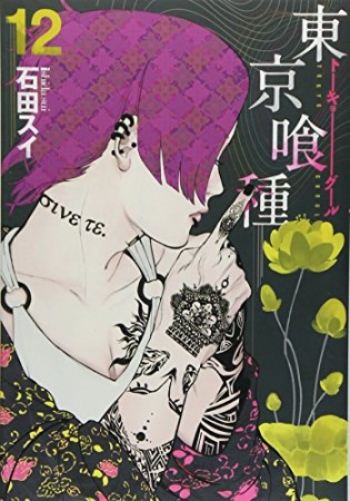 東京喰種 トーキョーグール12巻の表紙
