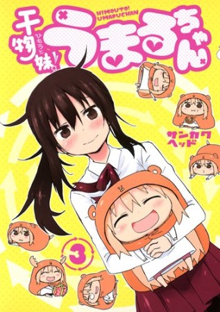 干物妹!うまるちゃん3巻の表紙