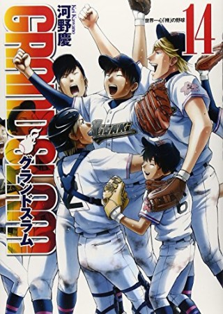 GRAND SLAM14巻の表紙