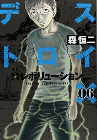 デストロイアンドレボリューション6巻の表紙