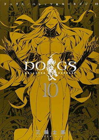 Dogs10巻の表紙