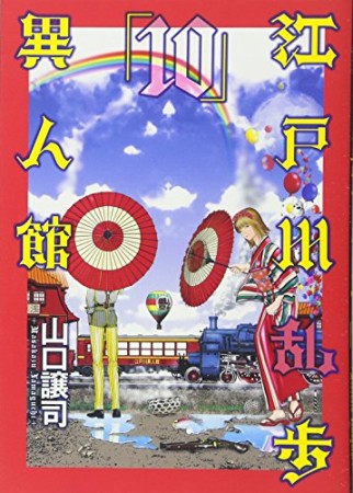 江戸川乱歩異人館10巻の表紙