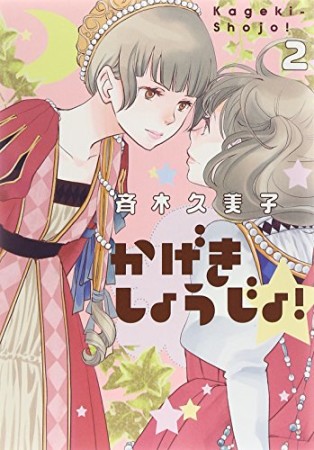 かげきしょうじょ シーズンゼロ 斉木久美子 のあらすじ 感想 評価 Comicspace コミックスペース