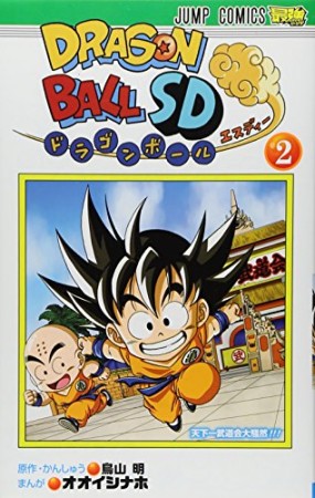 ドラゴンボールSD2巻の表紙