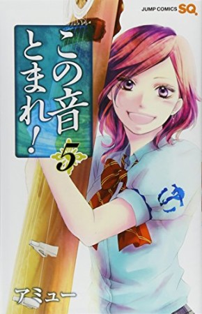 この音とまれ!5巻の表紙