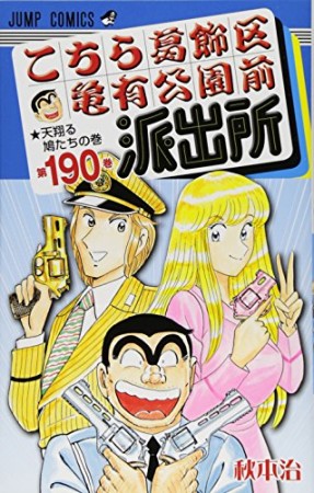 こちら葛飾区亀有公園前派出所190巻の表紙