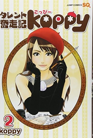 タレント奮走記Koppy2巻の表紙