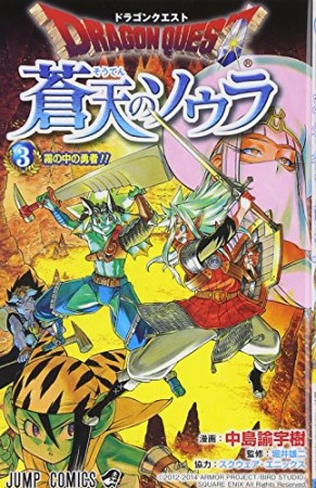 ドラゴンクエスト 蒼天のソウラ3巻の表紙