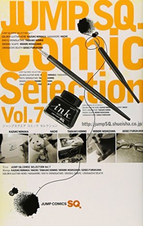 ジャンプSQ.Comic Selection7巻の表紙