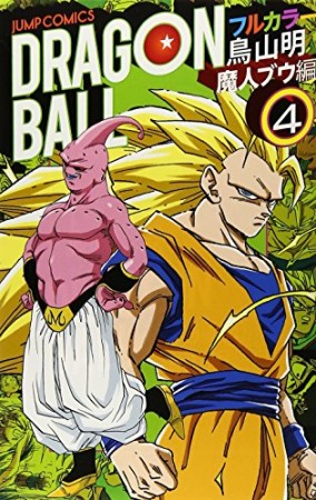 ドラゴンボール  魔人ブウ編 フルカラー4巻の表紙