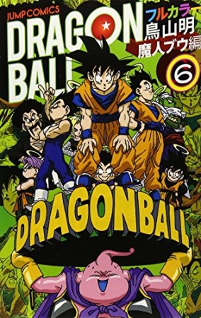 ドラゴンボール  魔人ブウ編 フルカラー6巻の表紙